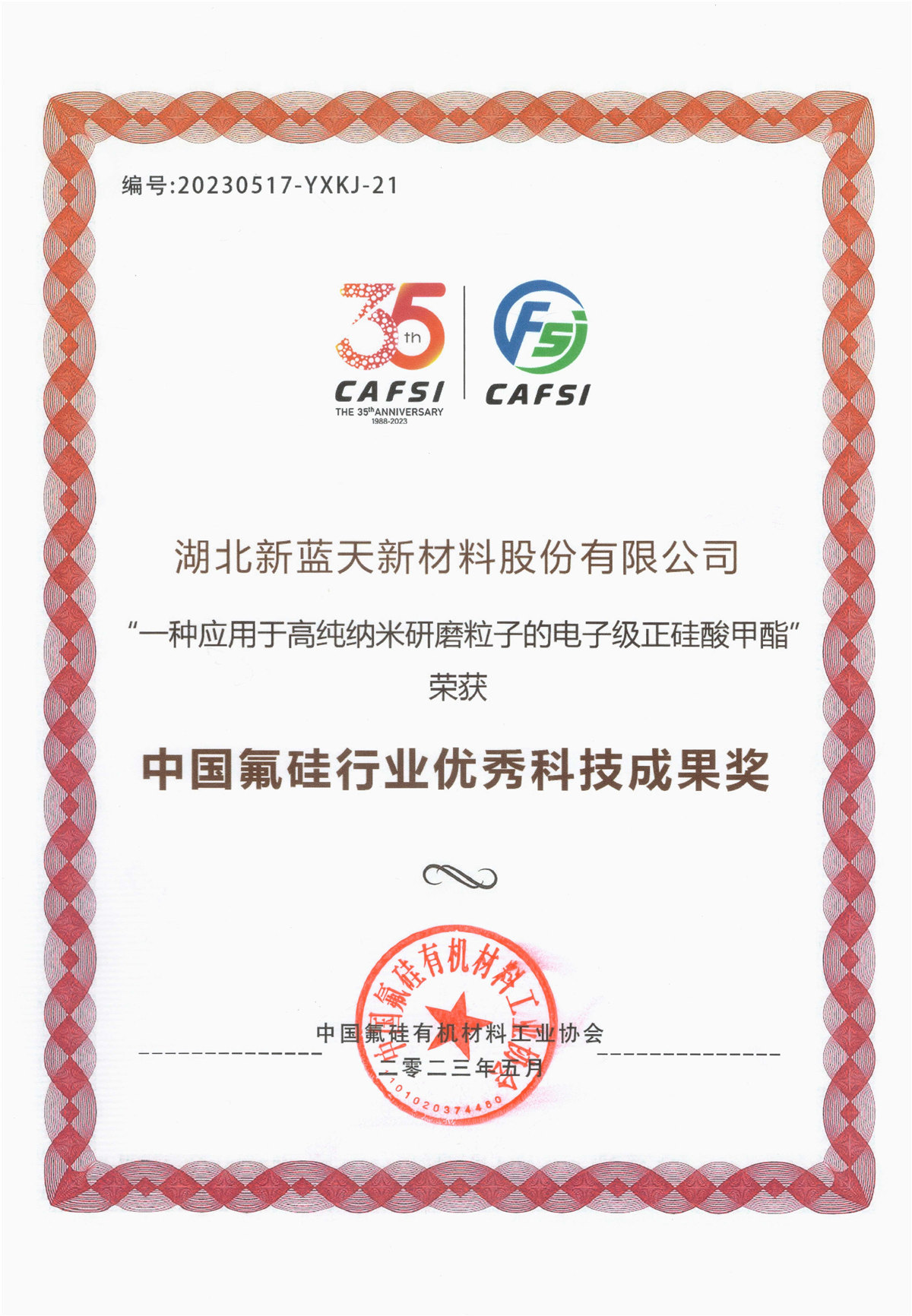 Outstanding Science and Technology Achievement Award in China's Fluorosilicon Industry
